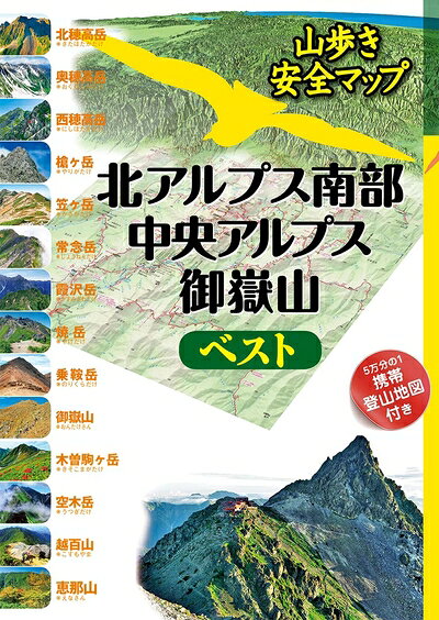 【商品名】北アルプス南部・中央アルプス・御嶽山ベスト (山歩き安全マップ)（中古品）中古本の特性上【ヤケ、破れ、折れ、メモ書き、匂い】等がある場合がございます。また、商品名に【付属、特典、○○付き、ダウンロードコード】等の記載があっても中古品の場合は基本的にこれらは付属致しません。当店の中古品につきましては商品チェックの上、問題がないものを取り扱っております。ご安心いただきました上でご購入ください。【ご注文〜発送完了までの流れ】ご注文は24時間365日受け付けております。ご注文後いただきました後に当店から注文確認メールが送信されます。発送までの期間といたしましては、ご決済完了後より2〜5営業日となります。発送完了後に発送通知番号記載のメールが送付されます。【ご注意事項】当店はお客様都合によるご注文・ご決済後のキャンセル・返品はお受けしておりません。ご承知おきのうえご注文をお願いいたします。当店は一部商品を他モール等と併売させていただいております。完売の際はご連絡させていただきます。予めご承知おきのほどお願いいたします。掲載されております画像はイメージとなります。実際の商品とは色味等異なる場合がございますため、予めご承知おきください。
