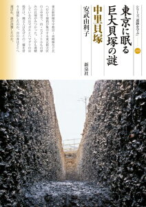 【中古】 東京に眠る巨大貝塚の謎 中里貝塚 (シリーズ「遺跡を学ぶ」160)