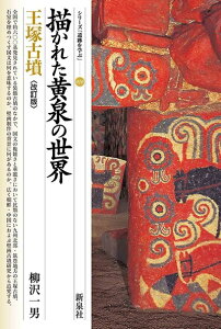 【中古】 改訂版 描かれた黄泉の世界 王塚古墳 (シリーズ「遺跡を学ぶ」010)