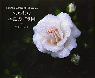 【中古】 失われた福島のバラ園 The Rose Garde