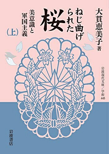 【中古】 ねじ曲げられた桜 (上) 美意識と軍国主義 (岩波現代文庫 学術445)