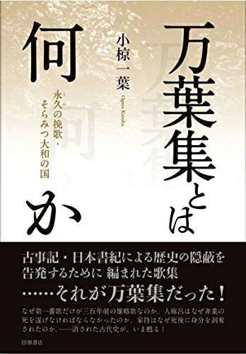 Pocketbooks （Nonfiction） - 【中古】 万葉集とは何か: 永久の挽歌・そらみつ大和の国