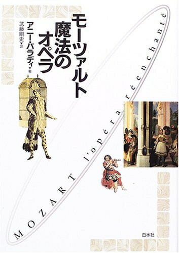 【中古】 モーツァルト 魔法のオペラ