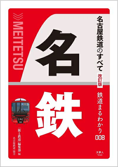 【中古】 名古屋鉄道のすべて 改訂版 (鉄道まるわかり008)