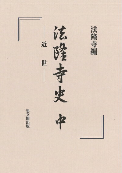 【中古】 法隆寺史: 近世 (中)