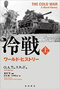 【中古】 冷戦 ワールド・ヒストリー(上)