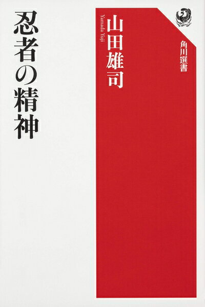 【中古】 忍者の精神 (角川選書 618)