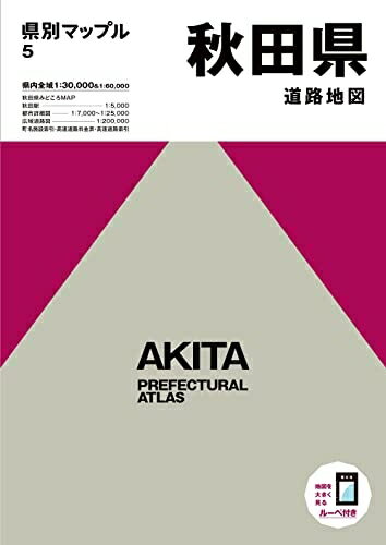 【中古】 県別マップル 秋田県道路地図 (県別マップル 5)