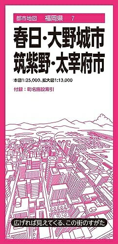 【中古】 都市地図福岡県 春日・大野城・筑紫野・太宰府市 (都市地図福岡県7)