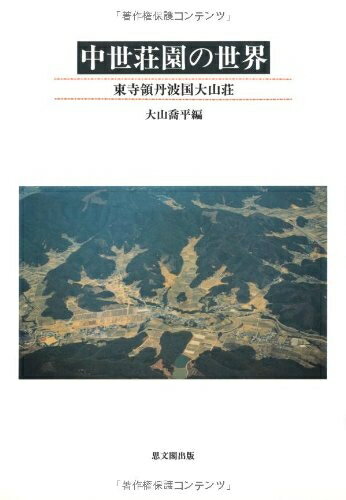 【中古】 中世荘園の世界: 東寺領丹波国大山壮