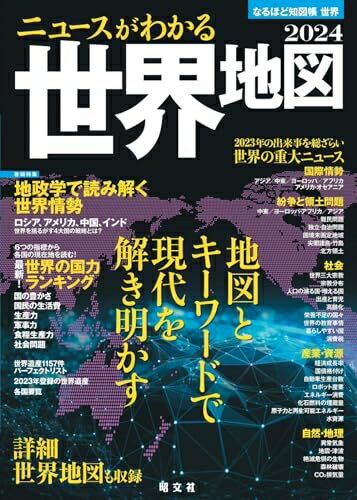 【中古】 なるほど知図帳 世界 ニュースがわかる世界地図'24