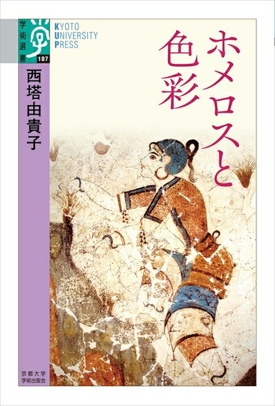 紀實文學（外國） - 【中古】 ホメロスと色彩 (学術選書 107)