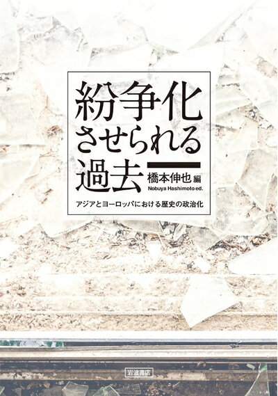 【中古】 紛争化させられる過去――アジアとヨーロッパにおける歴史の政治化