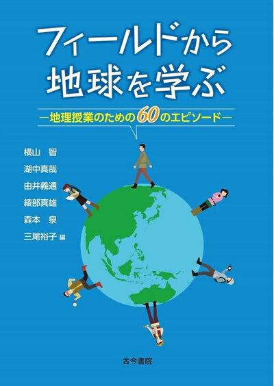 【中古】 フィールドから地球を学ぶ: 地理授業のための60のエピソード