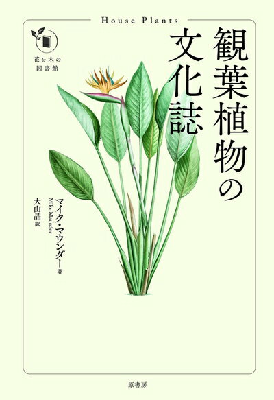 【中古】 観葉植物の文化誌 (花と木の図書館)