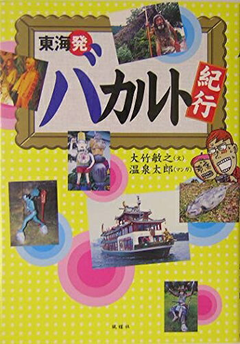 【中古】 東海発バカルト紀行
