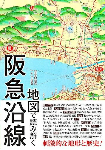 【中古】 地図で読み解く阪急沿線