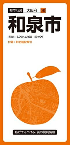 【中古】 都市地図大阪府 和泉市 (都市地図 大阪府 20)