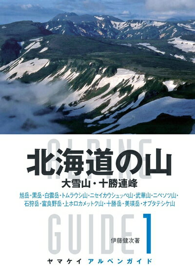 【中古】 北海道の山 (ヤマケイアルペンガイド)(3)