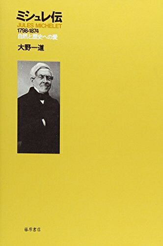 【中古】 ミシュレ伝: 1798-1874 自然と歴史への愛