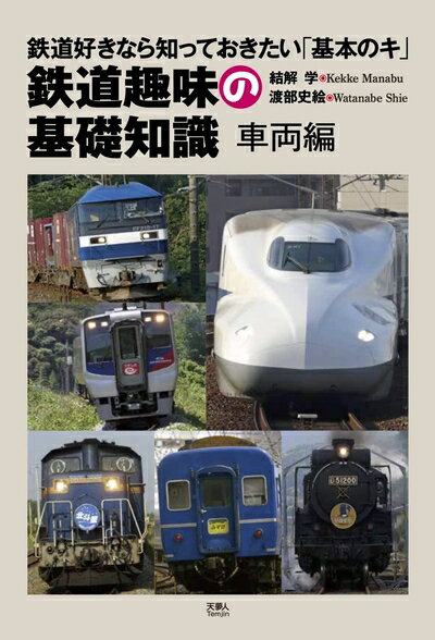 【中古】 鉄道趣味の基礎知識　車両編