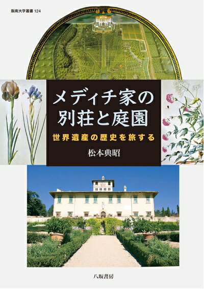 【中古】 メディチ家の別荘と庭園：世界遺産の歴史を旅する (阪南大学叢書 124)