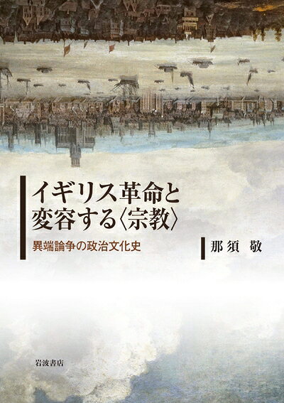 【商品名】イギリス革命と変容する〈宗教〉: 異端論争の政治文化史（中古品）中古本の特性上【ヤケ、破れ、折れ、メモ書き、匂い】等がある場合がございます。また、商品名に【付属、特典、○○付き、ダウンロードコード】等の記載があっても中古品の場合は基本的にこれらは付属致しません。当店の中古品につきましては商品チェックの上、問題がないものを取り扱っております。ご安心いただきました上でご購入ください。【ご注文〜発送完了までの流れ】ご注文は24時間365日受け付けております。ご注文後いただきました後に当店から注文確認メールが送信されます。発送までの期間といたしましては、ご決済完了後より2〜5営業日となります。発送完了後に発送通知番号記載のメールが送付されます。【ご注意事項】当店はお客様都合によるご注文・ご決済後のキャンセル・返品はお受けしておりません。ご承知おきのうえご注文をお願いいたします。当店は一部商品を他モール等と併売させていただいております。完売の際はご連絡させていただきます。予めご承知おきのほどお願いいたします。掲載されております画像はイメージとなります。実際の商品とは色味等異なる場合がございますため、予めご承知おきください。