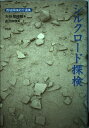 【中古】 シルクロ-ド探検 (西域探検紀行選集)