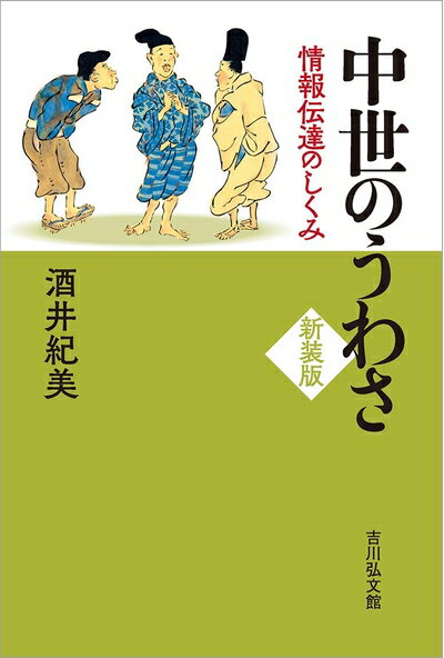 Rakuten - 【中古】 中世のうわさ〈新装版〉: 情報伝達のしくみ