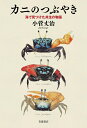 【中古】 カニのつぶやき――海で見つけた共生の物語