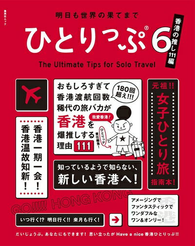 【中古】 ひとりっぷ6〜香港の推し111編〜 (集英社ムック)