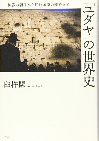 【中古】 「ユダヤ」の世界史: 一神教の誕生から民族国家の建設まで