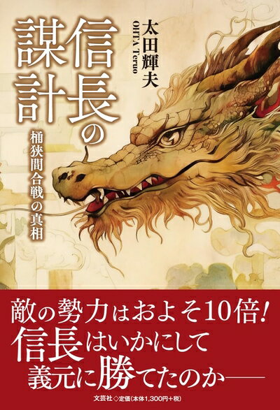 【中古】 信長の謀計　桶狭間合戦の真相