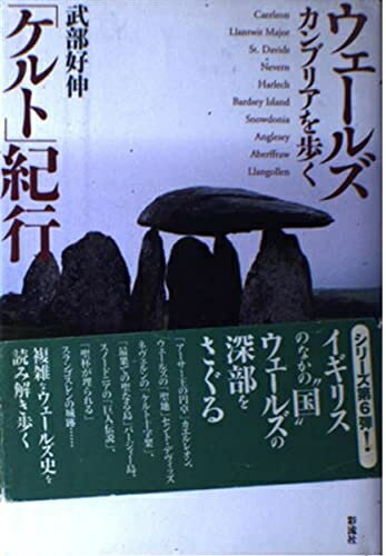 【中古】 ウェールズ「ケルト」紀行: カンブリアを歩く