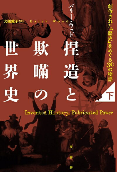 Nonfiction （Overseas） - 【中古】 捏造と欺瞞の世界史　下：創作された「歴史」をめぐる30の物語