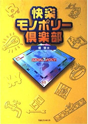 【中古】 快楽モノポリー倶楽部