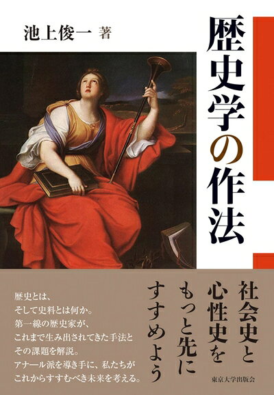 【中古】 歴史学の作法