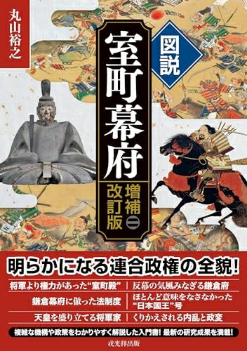 Rakuten - 【中古】 図説 室町幕府 増補改訂版