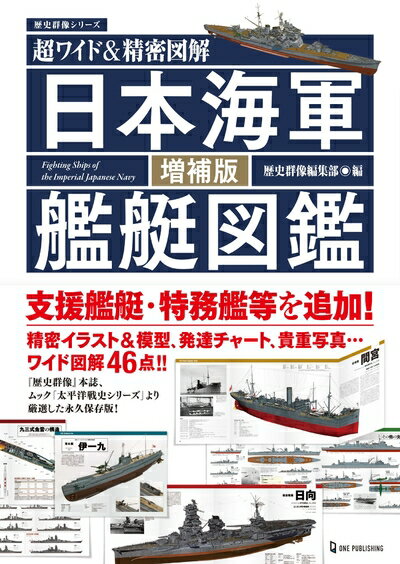 【中古】 超ワイド＆精密図解　日本海軍艦艇図鑑　増補版 (歴史群像シリーズ)