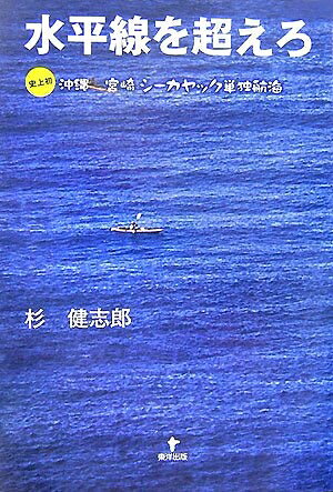 【中古】 水平線を超えろ―史上初 沖縄宮崎シーカヤック単独航海
