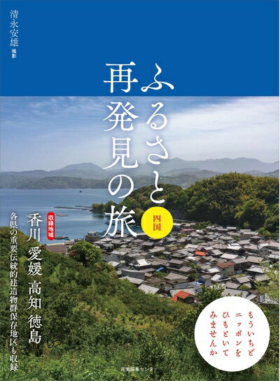 【中古】 ふるさと再発見の旅 四国