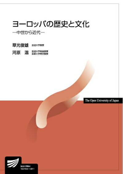 Nonfiction （JAPAN） - 【中古】 ヨーロッパの歴史と文化: 中世から近代 (放送大学教材)