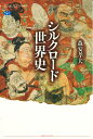 【中古】 シルクロード世界史 (講談社選書メチエ 733)