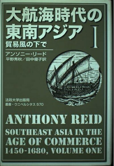 Pocketbooks （Nonfiction） - 【中古】 大航海時代の東南アジア〈1〉貿易風の下で (叢書・ウニベルシタス)