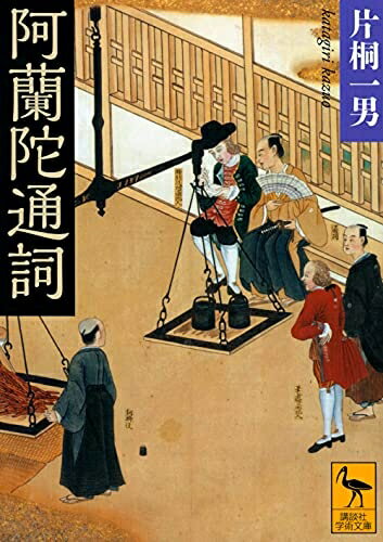 【中古】 阿蘭陀通詞 (講談社学術文庫 2675)