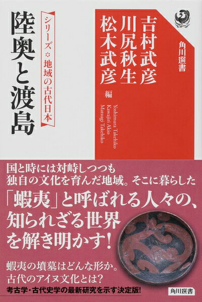 【商品名】シリーズ 地域の古代日本 陸奥と渡島 (角川選書 656)（中古品）中古本の特性上【ヤケ、破れ、折れ、メモ書き、匂い】等がある場合がございます。また、商品名に【付属、特典、○○付き、ダウンロードコード】等の記載があっても中古品の場合は基本的にこれらは付属致しません。当店の中古品につきましては商品チェックの上、問題がないものを取り扱っております。ご安心いただきました上でご購入ください。【ご注文〜発送完了までの流れ】ご注文は24時間365日受け付けております。ご注文後いただきました後に当店から注文確認メールが送信されます。発送までの期間といたしましては、ご決済完了後より2〜5営業日となります。発送完了後に発送通知番号記載のメールが送付されます。【ご注意事項】当店はお客様都合によるご注文・ご決済後のキャンセル・返品はお受けしておりません。ご承知おきのうえご注文をお願いいたします。当店は一部商品を他モール等と併売させていただいております。完売の際はご連絡させていただきます。予めご承知おきのほどお願いいたします。掲載されております画像はイメージとなります。実際の商品とは色味等異なる場合がございますため、予めご承知おきください。