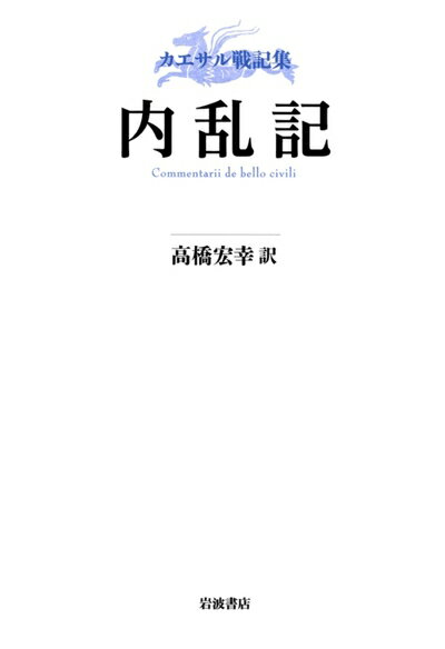 【中古】 カエサル戦記集 内乱記