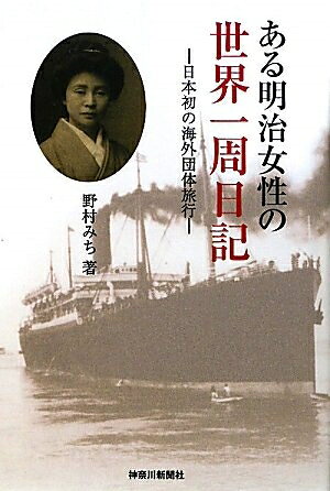 【中古】 ある明治女性の世界一周日記: 日本初の海外団体旅行