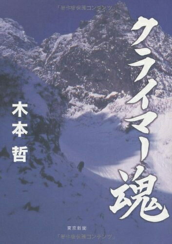 【中古】 クライマー魂