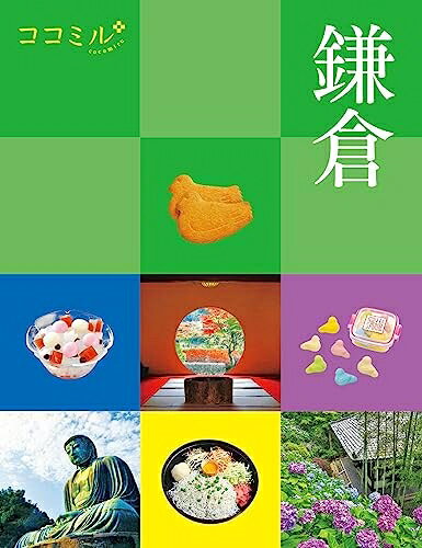 Pocketbooks （Nonfiction） - 【中古】 ココミル鎌倉